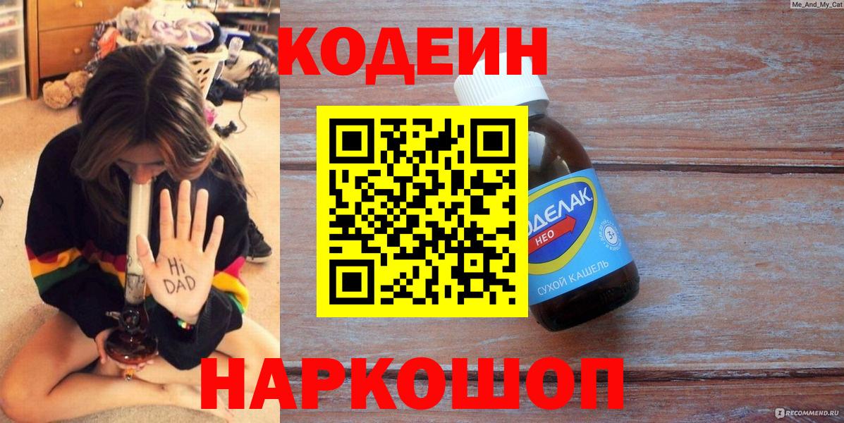 Кодеин Purple Drank Торжок