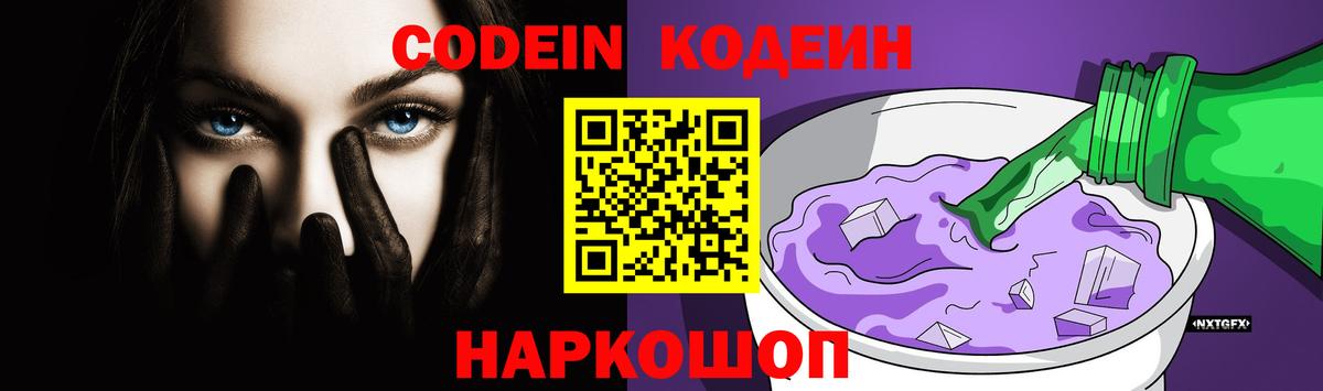 Codein Purple Drank  Кодеиновый сироп Lean напиток Lean (лин)  Вход с VPN  Торжок 